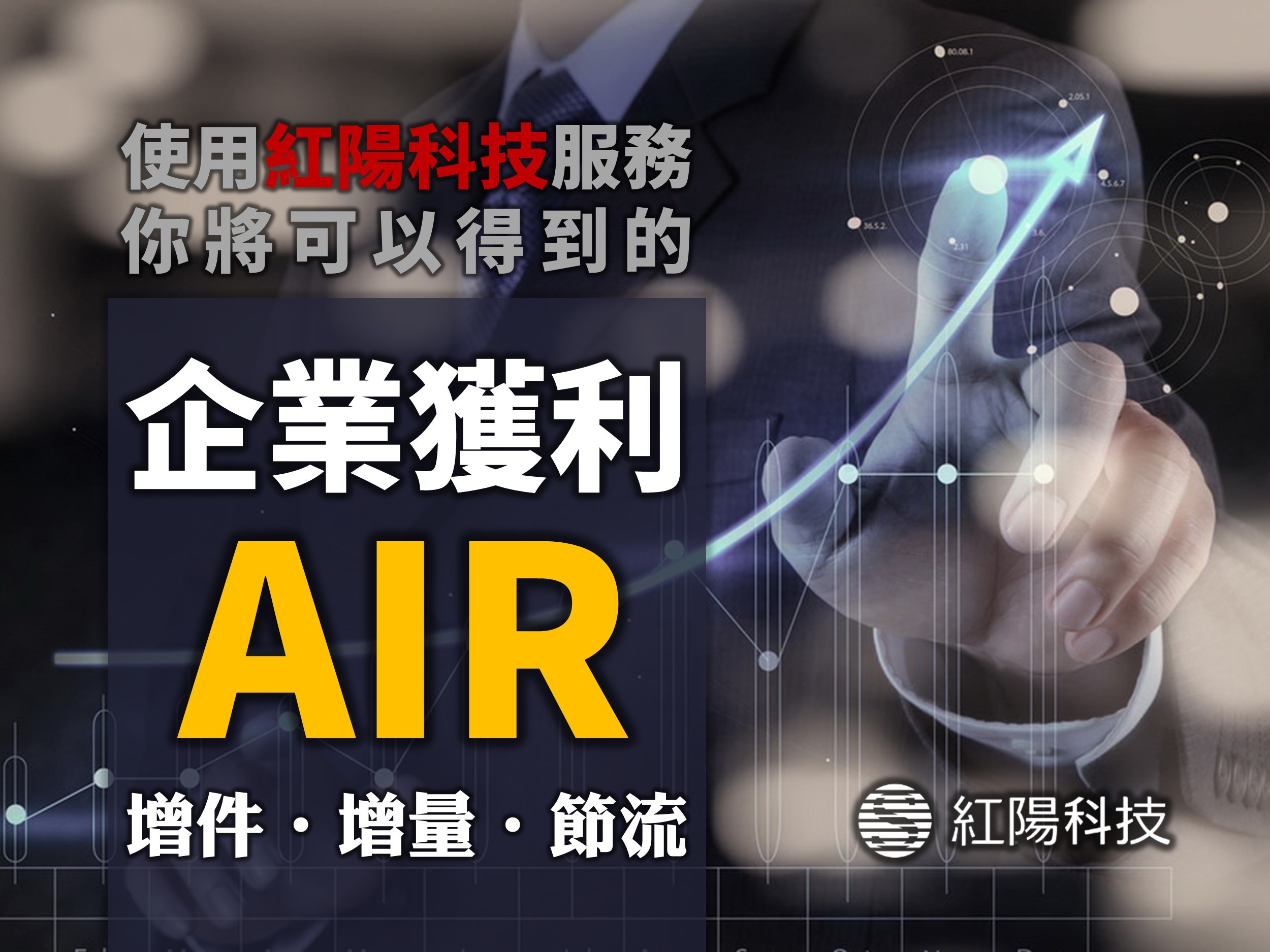 使用紅陽的企業獲利AIR